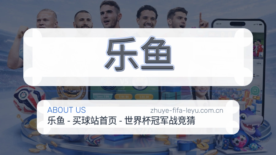 乐鱼平台简介