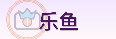 乐鱼 Logo